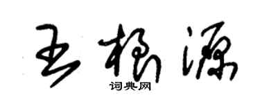 朱錫榮王根源草書個性簽名怎么寫