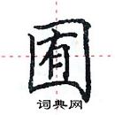 田英章寫的硬筆楷書囿