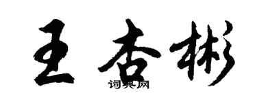 胡問遂王杏彬行書個性簽名怎么寫