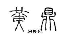 陳聲遠黃鼎篆書個性簽名怎么寫