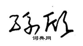 朱錫榮孫欣草書個性簽名怎么寫