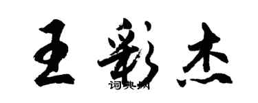 胡問遂王彩傑行書個性簽名怎么寫