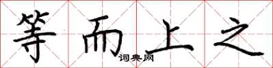 荊霄鵬等而上之楷書怎么寫