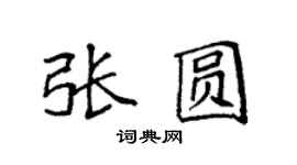袁強張圓楷書個性簽名怎么寫