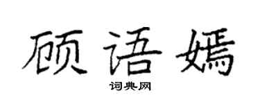 袁強顧語嫣楷書個性簽名怎么寫