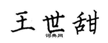 何伯昌王世甜楷書個性簽名怎么寫