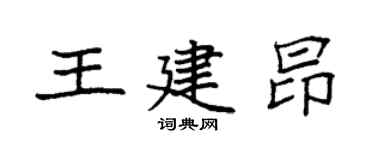 袁強王建昂楷書個性簽名怎么寫