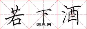 田英章若下酒楷書怎么寫