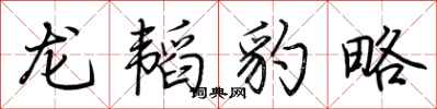 荊霄鵬龍韜豹略行書怎么寫