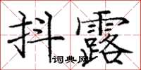 龐中華抖露楷書怎么寫