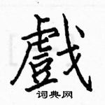駱恆光寫的硬筆楷書戲
