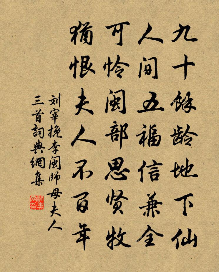 劉宰挽李閩師母夫人三首書法作品欣賞