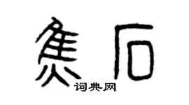 曾慶福焦石篆書個性簽名怎么寫
