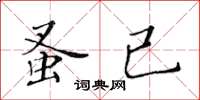 黃華生蚤已楷書怎么寫