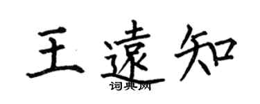 何伯昌王遠知楷書個性簽名怎么寫