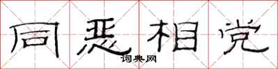 范連陞同惡相黨隸書怎么寫