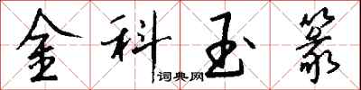 錢沛雲金科玉篆行書怎么寫