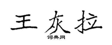 袁強王灰拉楷書個性簽名怎么寫