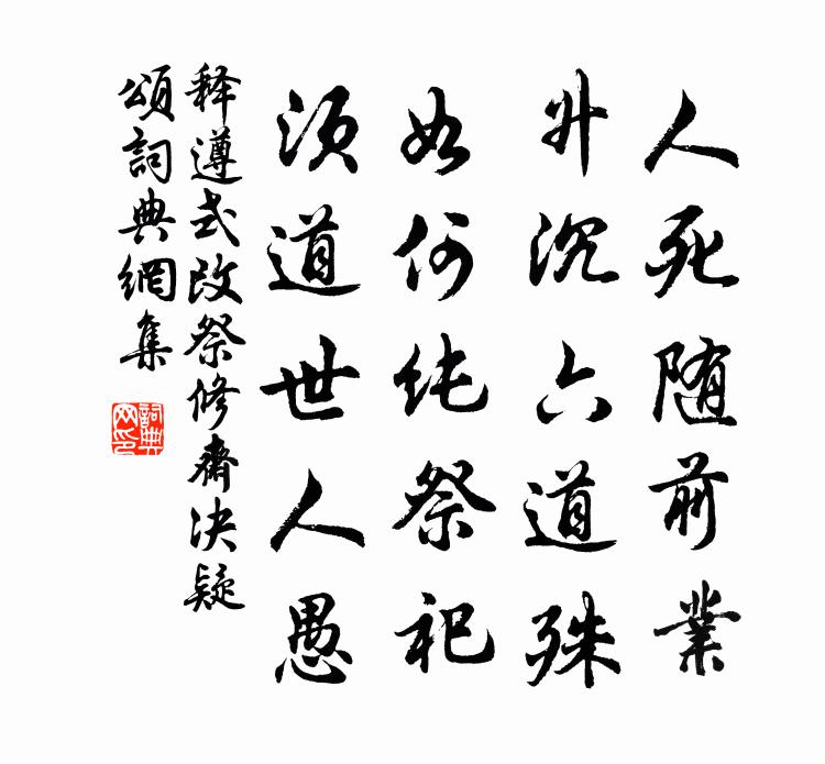 釋遵式改祭修齋決疑頌書法作品欣賞