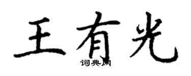 丁謙王有光楷書個性簽名怎么寫