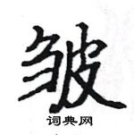 駱恆光寫的硬筆楷書皺