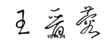 駱恆光王晉蓉草書個性簽名怎么寫