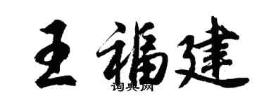 胡問遂王福建行書個性簽名怎么寫