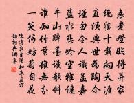 談歡則字與笑並,論戚則聲共泣偕 詩詞名句