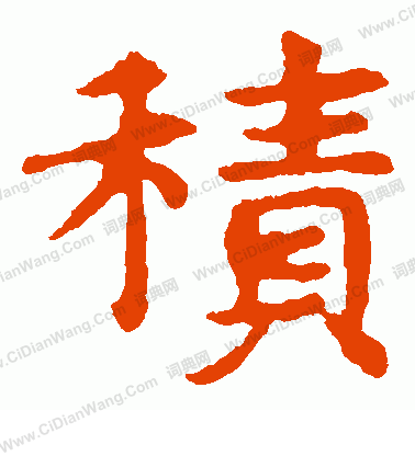 敬使君碑寫的積