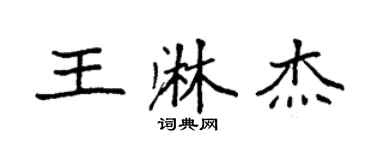 袁強王淋傑楷書個性簽名怎么寫
