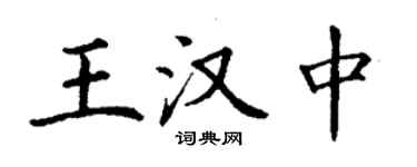 丁謙王漢中楷書個性簽名怎么寫