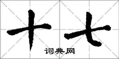 翁闓運十七楷書怎么寫