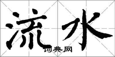 翁闓運流水楷書怎么寫