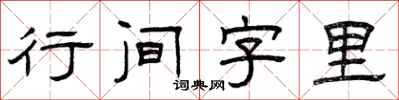 曾慶福行間字里隸書怎么寫