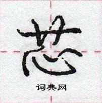 龐中華寫的硬筆行書芯