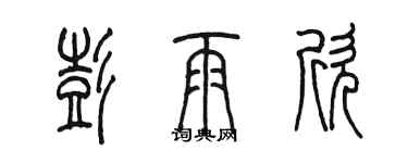 陳墨彭雨欣篆書個性簽名怎么寫