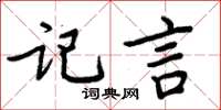 周炳元記言楷書怎么寫