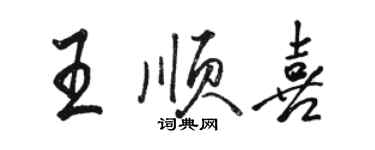 駱恆光王順喜行書個性簽名怎么寫