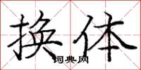 龐中華換體楷書怎么寫