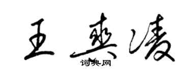 梁錦英王爽凌草書個性簽名怎么寫