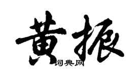 胡問遂黃振行書個性簽名怎么寫