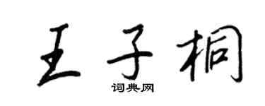 王正良王子桐行書個性簽名怎么寫