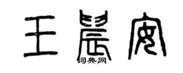 曾慶福王晨安篆書個性簽名怎么寫