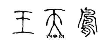 陳聲遠王天鳳篆書個性簽名怎么寫