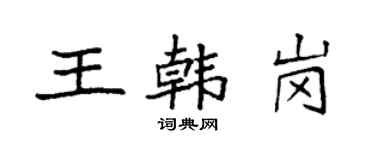 袁強王韓崗楷書個性簽名怎么寫