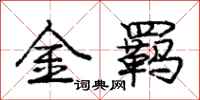龐中華金羈行書怎么寫