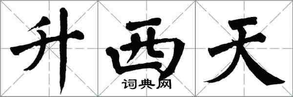 翁闓運升西天楷書怎么寫