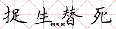侯登峰捉生替死楷書怎么寫