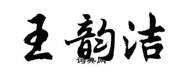 胡問遂王韻潔行書個性簽名怎么寫
