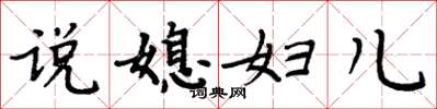 周炳元說媳婦兒楷書怎么寫
